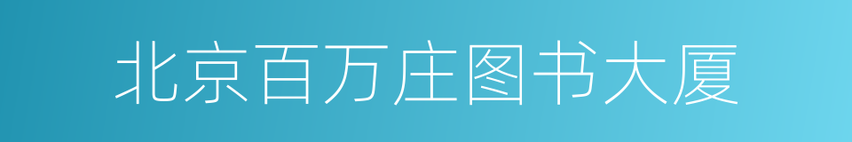 北京百万庄图书大厦的同义词