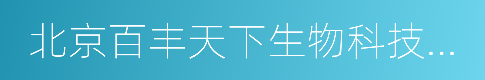 北京百丰天下生物科技有限公司的同义词