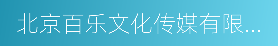 北京百乐文化传媒有限公司的同义词