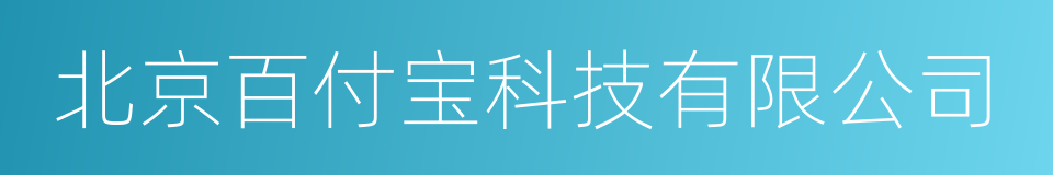 北京百付宝科技有限公司的同义词