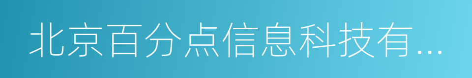 北京百分点信息科技有限公司的同义词