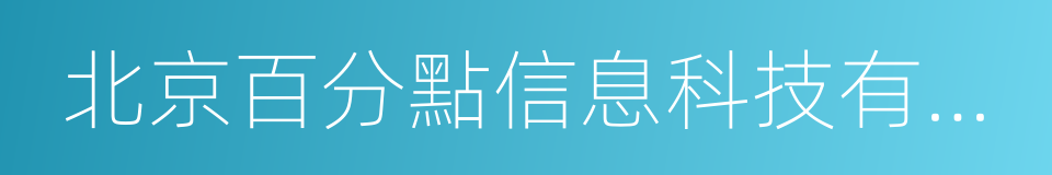 北京百分點信息科技有限公司的同義詞