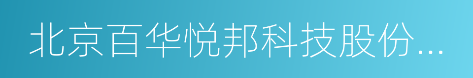 北京百华悦邦科技股份有限公司的同义词