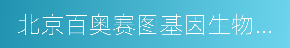 北京百奥赛图基因生物技术有限公司的同义词