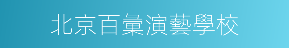北京百彙演藝學校的同義詞