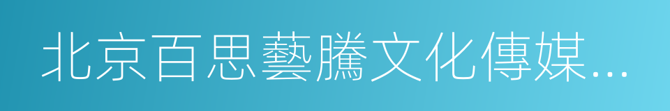 北京百思藝騰文化傳媒有限公司的同義詞