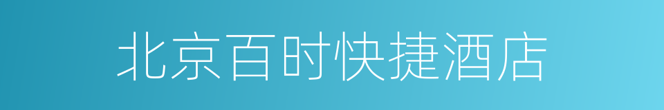 北京百时快捷酒店的同义词