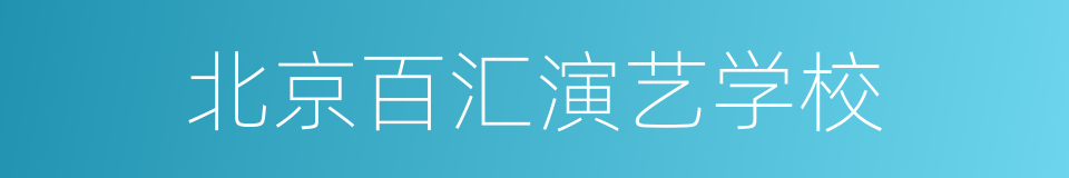 北京百汇演艺学校的同义词