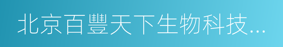 北京百豐天下生物科技有限公司的同義詞