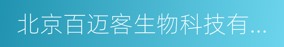 北京百迈客生物科技有限公司的同义词