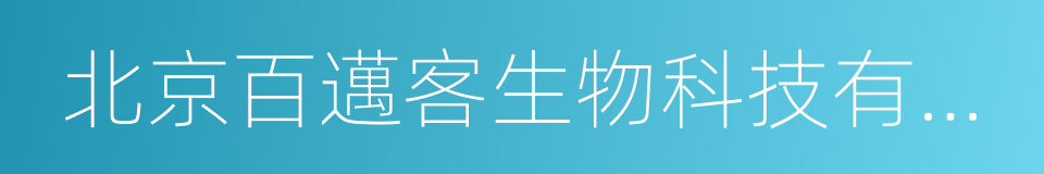 北京百邁客生物科技有限公司的同義詞