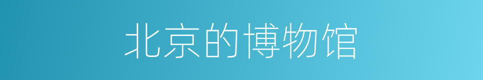 北京的博物馆的同义词