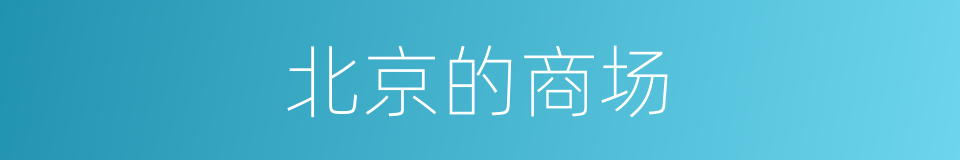 北京的商场的同义词