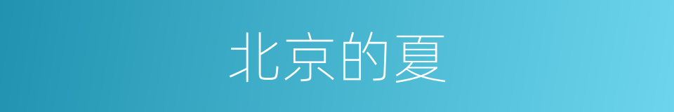 北京的夏的同义词