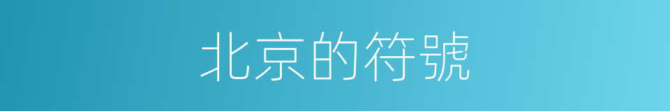 北京的符號的同義詞