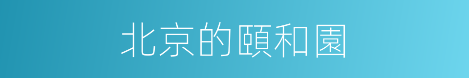 北京的頤和園的同義詞