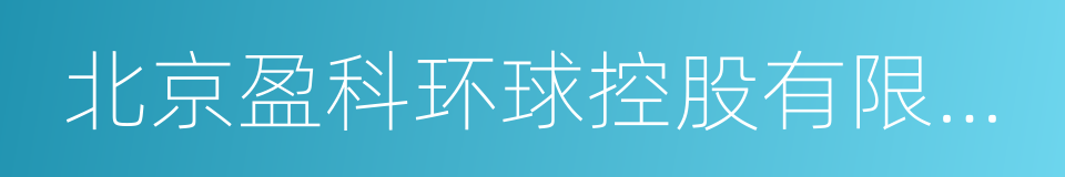 北京盈科环球控股有限公司的同义词