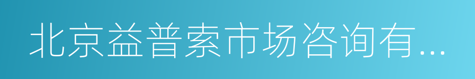 北京益普索市场咨询有限公司的同义词