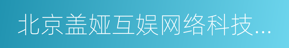 北京盖娅互娱网络科技股份有限公司的同义词