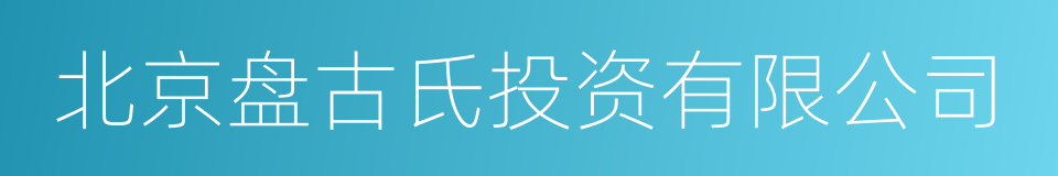 北京盘古氏投资有限公司的同义词