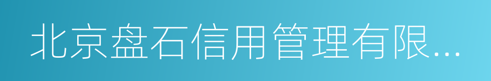 北京盘石信用管理有限公司的同义词