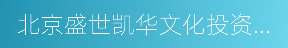 北京盛世凯华文化投资有限公司的同义词