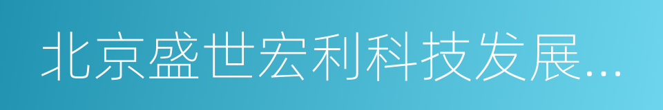 北京盛世宏利科技发展有限公司的同义词