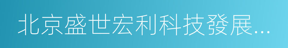 北京盛世宏利科技發展有限公司的同義詞