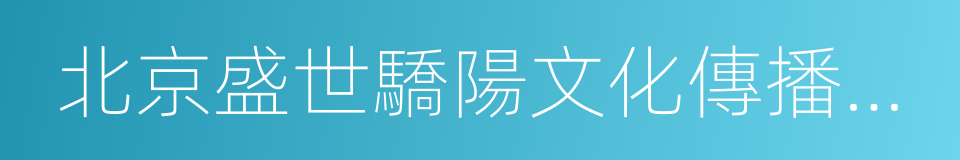 北京盛世驕陽文化傳播有限公司的同義詞