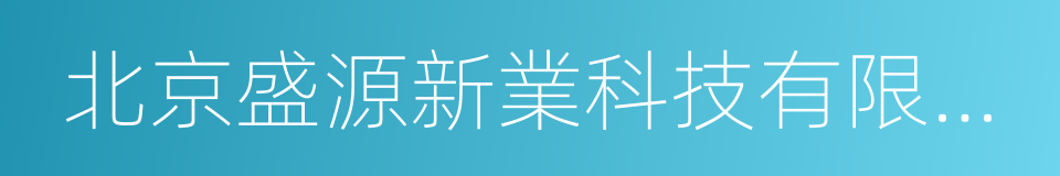 北京盛源新業科技有限公司的同義詞