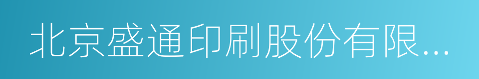 北京盛通印刷股份有限公司的同义词