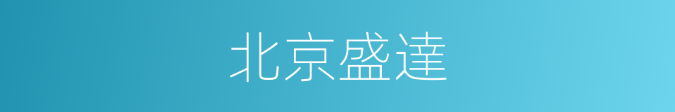 北京盛達的同義詞