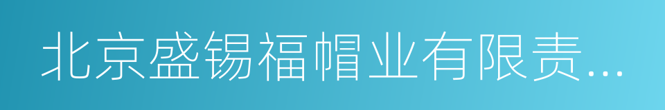 北京盛锡福帽业有限责任公司的同义词