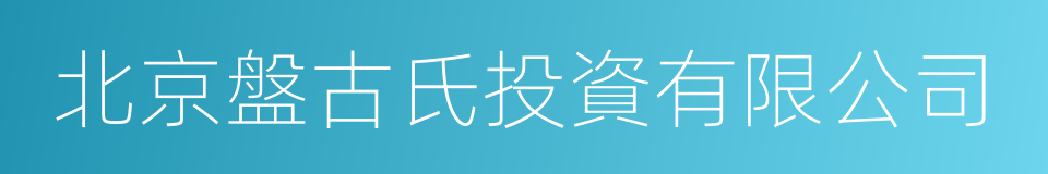 北京盤古氏投資有限公司的同義詞