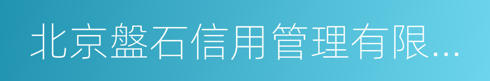 北京盤石信用管理有限公司的同義詞