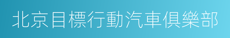 北京目標行動汽車俱樂部的同義詞