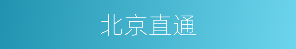 北京直通的同义词