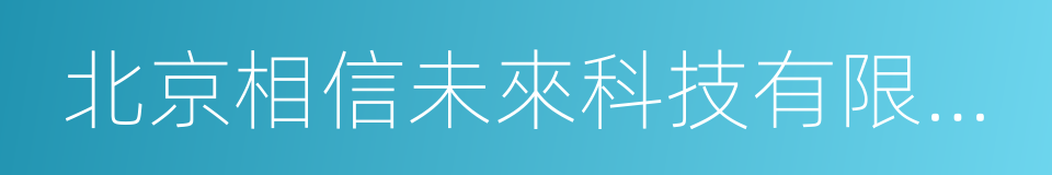 北京相信未來科技有限公司的同義詞