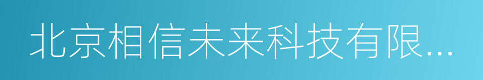 北京相信未来科技有限公司的同义词