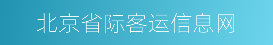 北京省际客运信息网的同义词