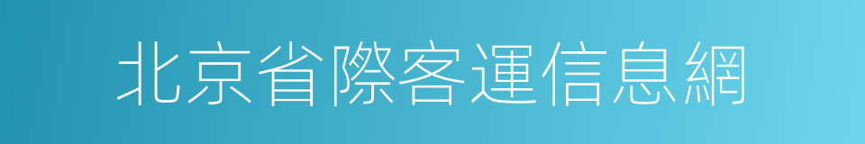 北京省際客運信息網的同義詞