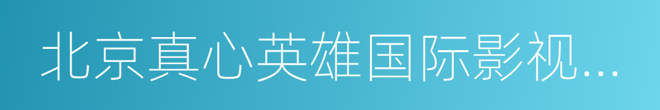 北京真心英雄国际影视文化传播有限公司的同义词