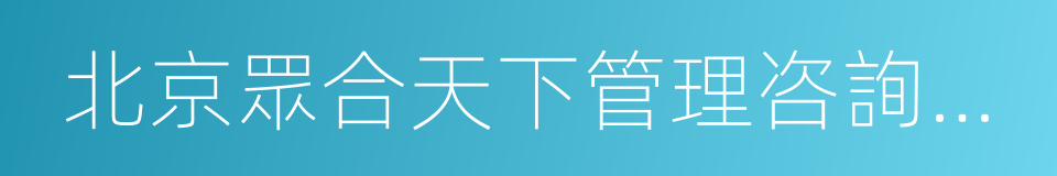 北京眾合天下管理咨詢有限公司的同義詞