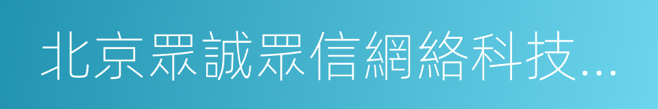 北京眾誠眾信網絡科技有限公司的同義詞