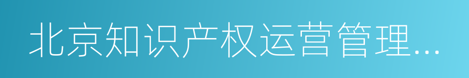 北京知识产权运营管理有限公司的同义词