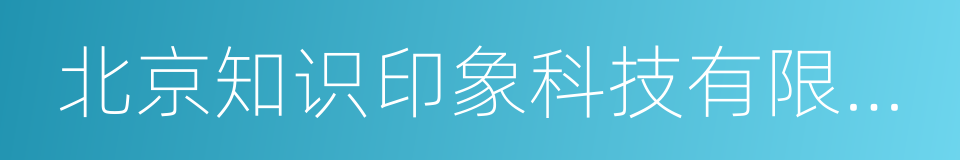 北京知识印象科技有限公司的同义词
