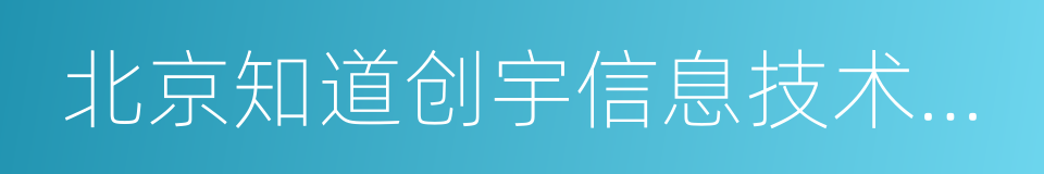 北京知道创宇信息技术有限公司的同义词