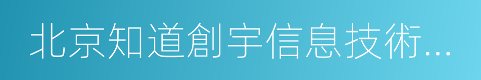 北京知道創宇信息技術有限公司的同義詞