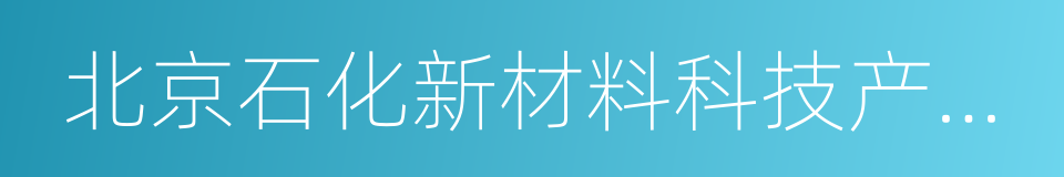 北京石化新材料科技产业基地的同义词