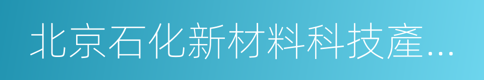 北京石化新材料科技產業基地的同義詞